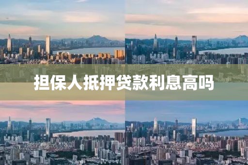 担保人抵押贷款利息高吗