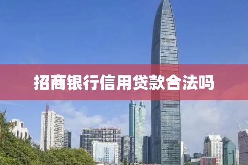 招商银行信用贷款合法吗