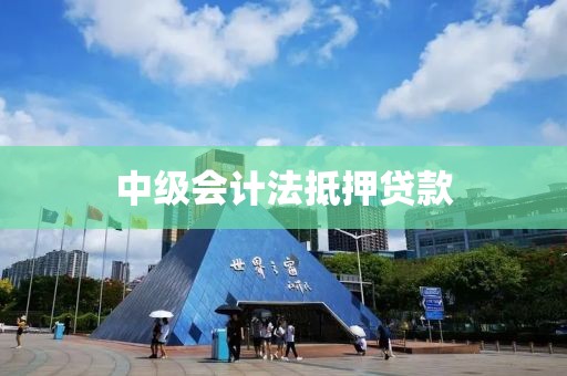 中级会计法抵押贷款