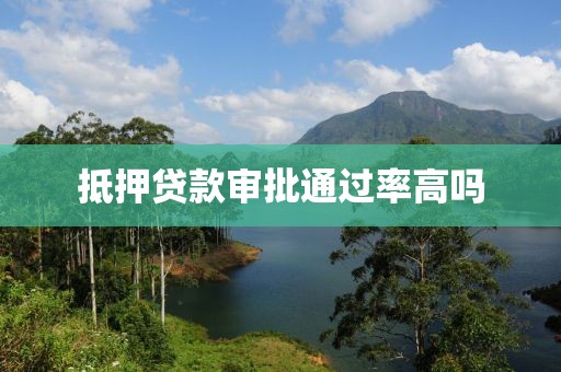 抵押贷款审批通过率高吗