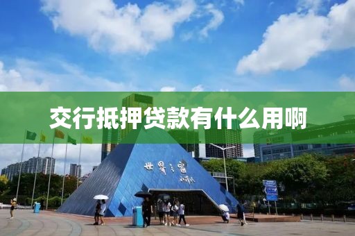 交行抵押贷款有什么用啊