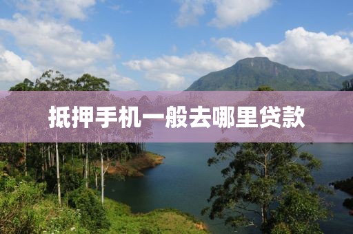 抵押手机一般去哪里贷款
