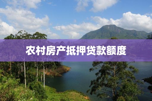 农村房产抵押贷款额度