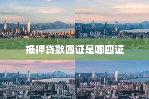 抵押贷款四证是哪四证