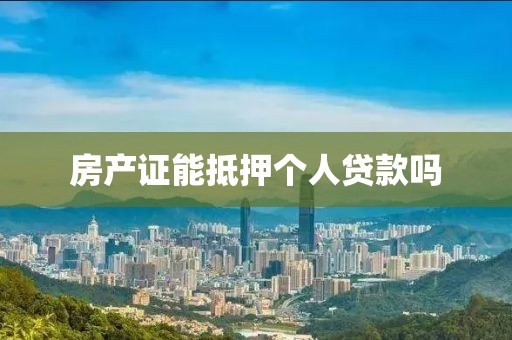 房产证能抵押个人贷款吗