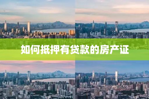 如何抵押有贷款的房产证
