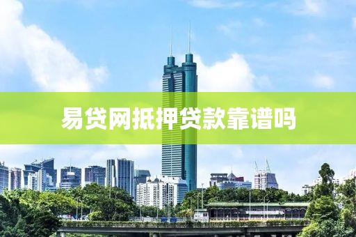 易贷网抵押贷款靠谱吗