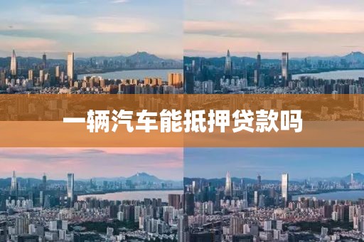一辆汽车能抵押贷款吗