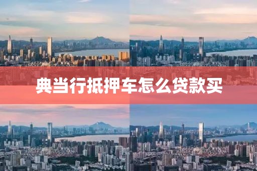 典当行抵押车怎么贷款买