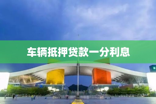 车辆抵押贷款一分利息