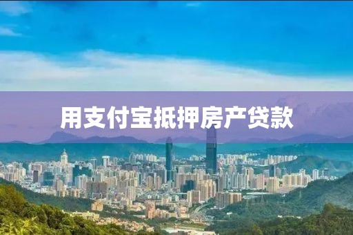 用支付宝抵押房产贷款