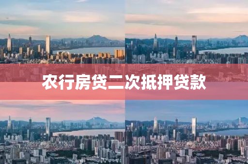 农行房贷二次抵押贷款