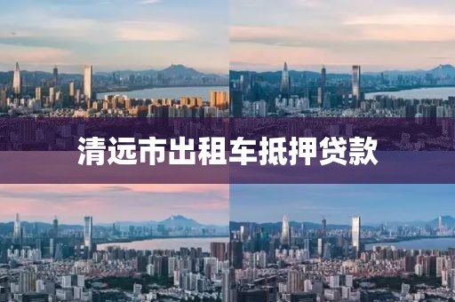 清远市出租车抵押贷款