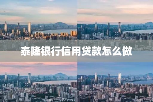 泰隆银行信用贷款怎么做