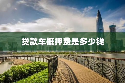 贷款车抵押费是多少钱