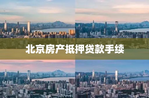 北京房产抵押贷款手续