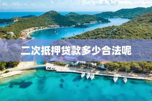 二次抵押贷款多少合法呢