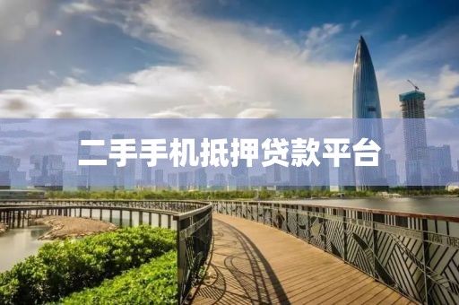 二手手机抵押贷款平台