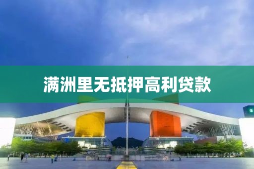 满洲里无抵押高利贷款