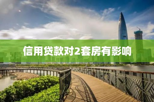 信用贷款对2套房有影响