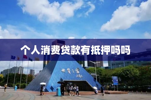 个人消费贷款有抵押吗吗