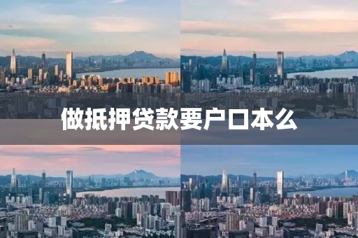 做抵押贷款要户口本么