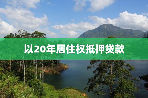 以20年居住权抵押贷款