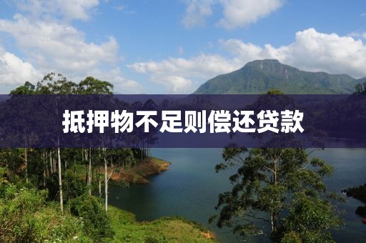 抵押物不足则偿还贷款