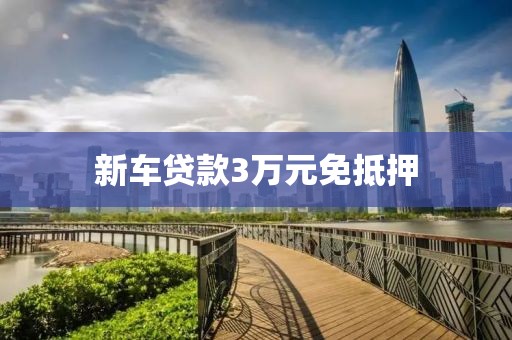 新车贷款3万元免抵押