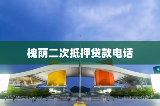 槐荫二次抵押贷款电话