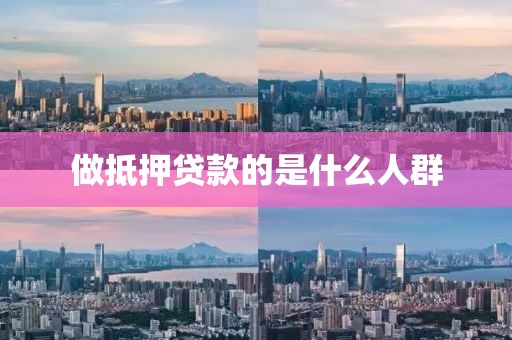 做抵押贷款的是什么人群