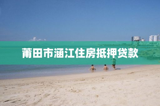 莆田市涵江住房抵押贷款