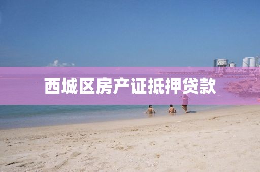 西城区房产证抵押贷款