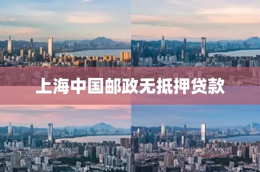 上海中国邮政无抵押贷款