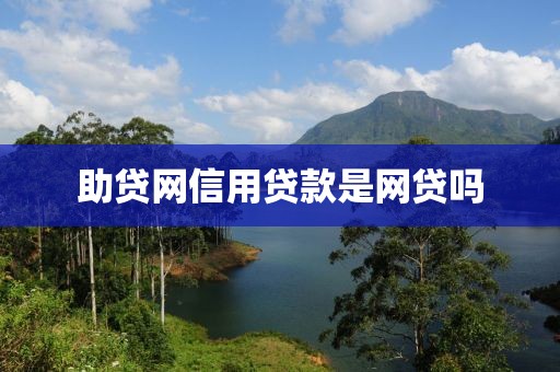 助贷网信用贷款是网贷吗