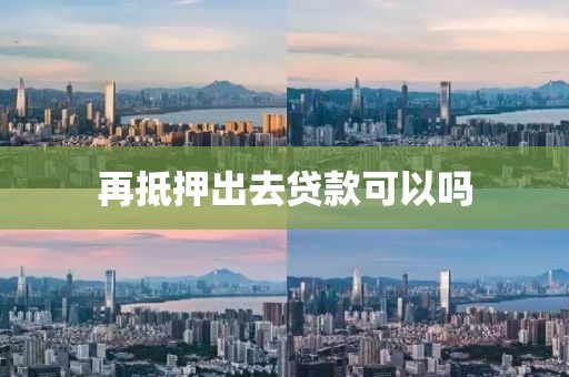 再抵押出去贷款可以吗