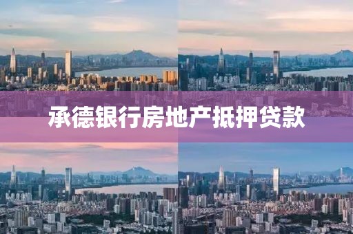 承德银行房地产抵押贷款