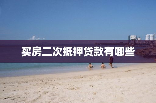 买房二次抵押贷款有哪些