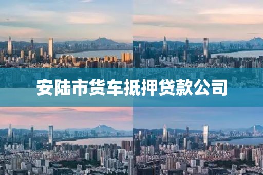 安陆市货车抵押贷款公司