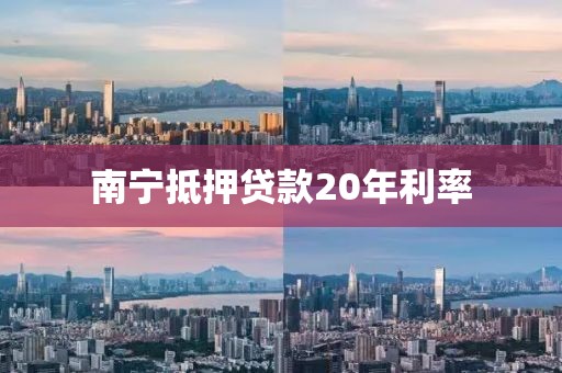 南宁抵押贷款20年利率