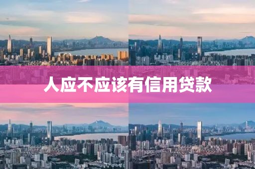 人应不应该有信用贷款