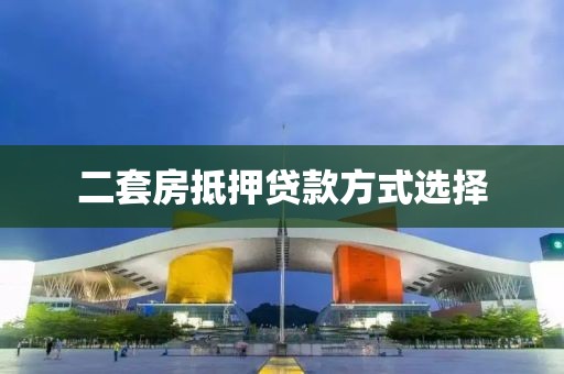 二套房抵押贷款方式选择
