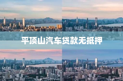 平顶山汽车贷款无抵押