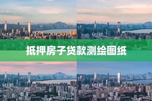 抵押房子贷款测绘图纸