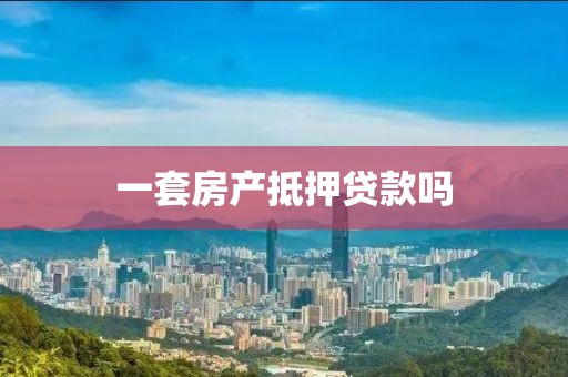 一套房产抵押贷款吗