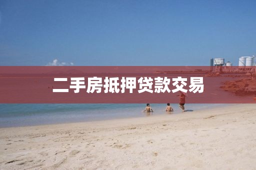 二手房抵押贷款交易