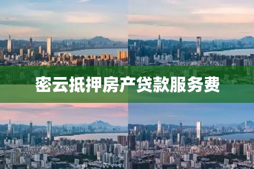 密云抵押房产贷款服务费