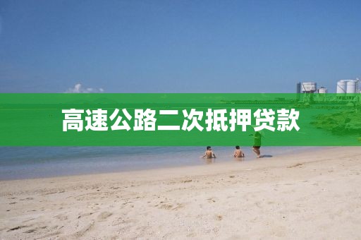 高速公路二次抵押贷款