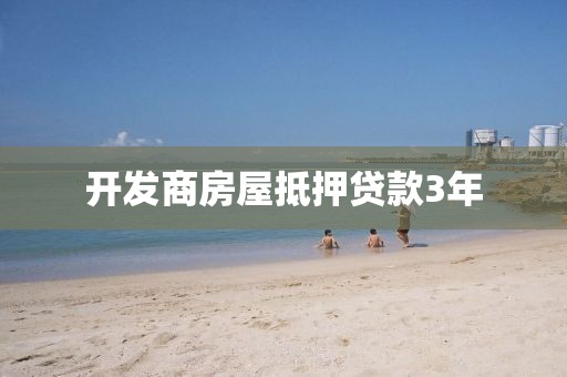 开发商房屋抵押贷款3年