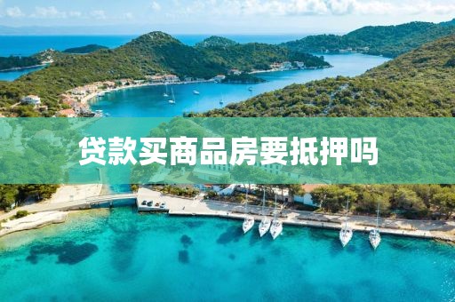 贷款买商品房要抵押吗